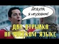 Шазам! Два отрывка фильма на русском языке!