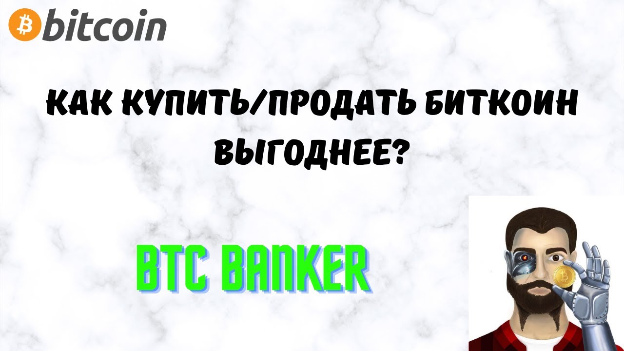 Как купить биткоин выгоднее? // BTC Banker - инструкция