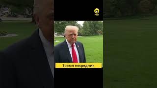 Что задумал Трамп для мира в 2025 году?
