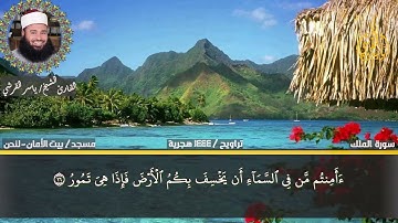 سورة الملك بصوت يبكي الحجر  للقارئ ياسر القرشى