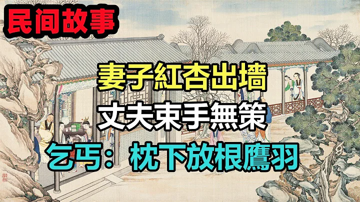 民間故事合集：妻子紅杏出墻，丈夫束手無策，乞丐：枕下放根鷹羽 - 天天要聞