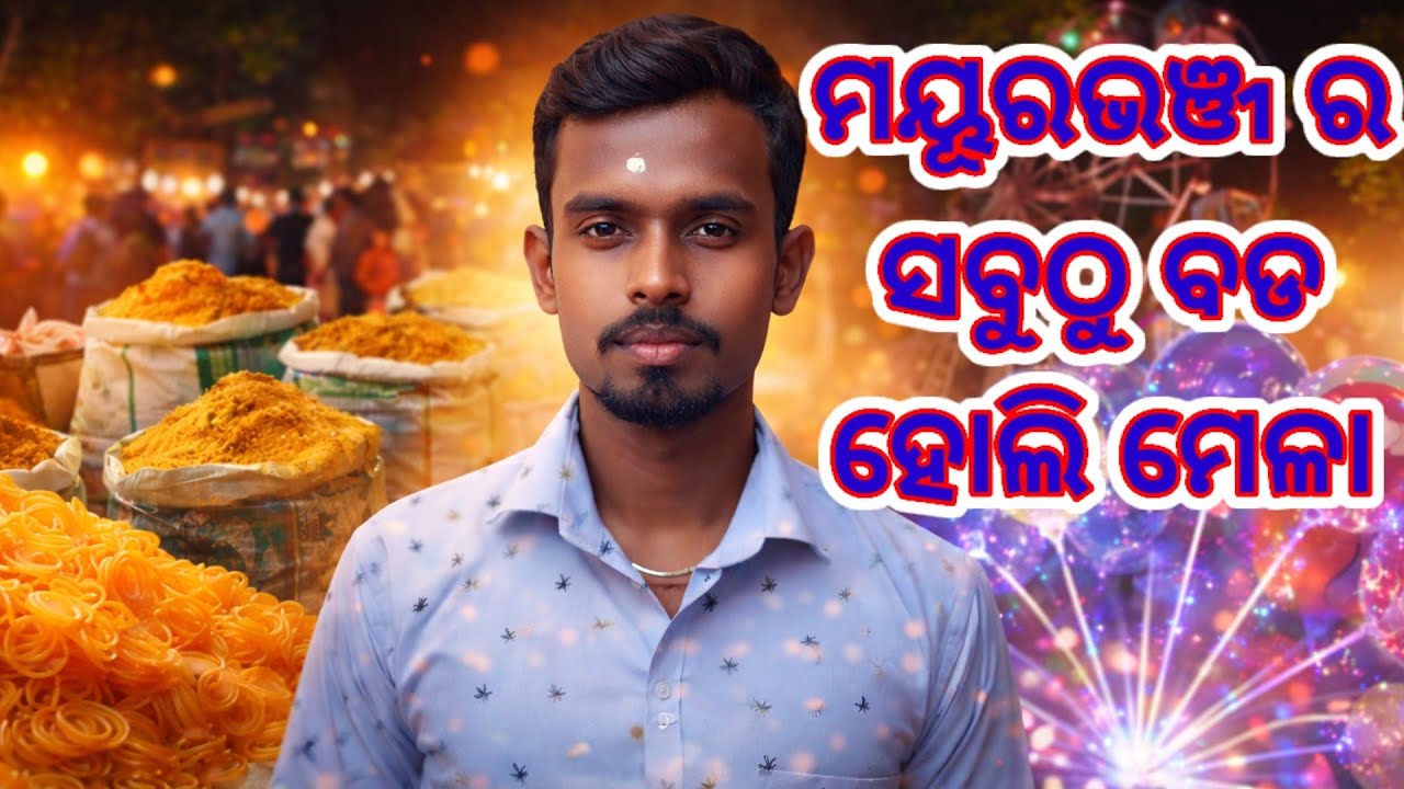 ମୁଁ ହୋଲି ମେଳା ବୁଲିଲି // ମୟୂରଭଞ୍ଜ ର ସବୁଠୁ ବଡ଼ ହୋଲି ମେଳା 