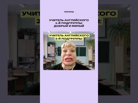 Ду ю спик инглиш  #фоксфорд #memes #shorts