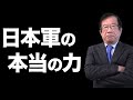 【武田邦彦】日本軍の本当の力