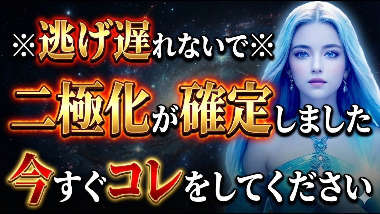 放置すると危険です。宇宙が味方するのは○○な人だけです。