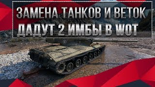 ЗАМЕНА ТАНКОВ И ВЕТОК WOT 2020 ОДИН ТАНК ЗАМЕНЯТ ДАДУТ 2 ИМБЫ, ВЫГОДНЫЙ ОБМЕН ТАНКОВ world of tanks