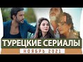 Топ 5 Лучших Турецких Сериалов на Русском Языке Ноября