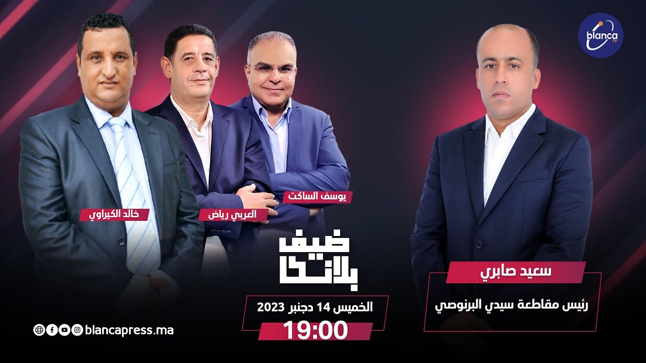 ضيف بلانكا سعيد صابري رئيس مقاطعة سيدي البرنوصي