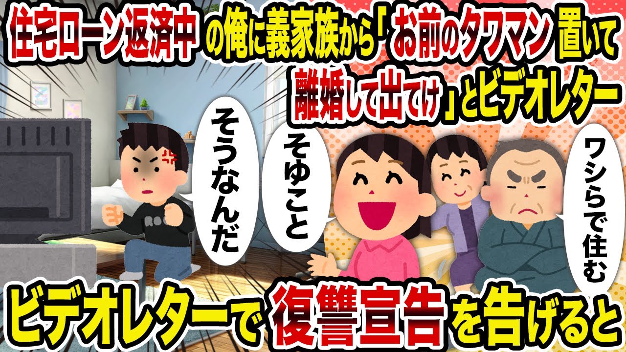 【2ch修羅場スレ】住宅ローン返済中の俺に義家族から「お前のタワマン置いて離婚して出てけ」とビデオレター→ビデオレターで復讐宣告を告げると