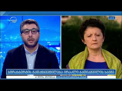 თეა წულუკიანი ბათიაშვილის საქმეზე სტრასბურგის გადაწყვეტილების შესახებ