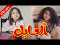 ألعابك (بدون إيقاع) - زين ويارا | طيور الجنة