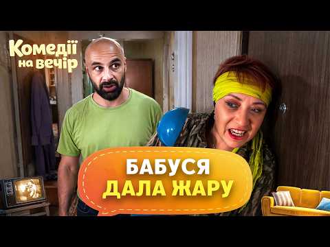 😂 Свекруха влаштувала допит невістці! – КОМЕДІЇ УКРАЇНСЬКОЮ МОВОЮ