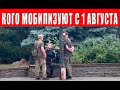 Как изменится мобилизация с 1 августа, что нужно знать мужчинам?