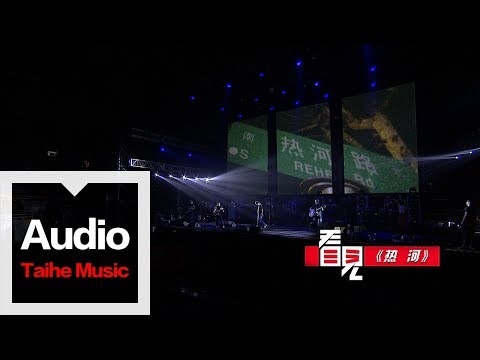 李志【熱河】（看見版）2015“看見”巡演現場