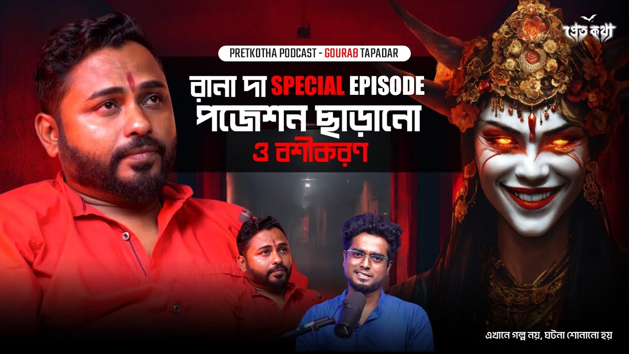          Rana Da Special Episode  Pretkotha