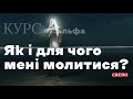 Курс Альфа онлайн: Як і для чого мені молитися?