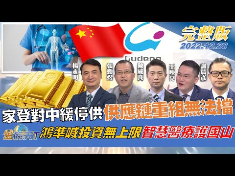 家登對中緩停供 供應鏈重組無法擋 鴻準喊投資無上限 智慧醫療護國山 | 金臨天下 完整版 20221228@tvbsmoney