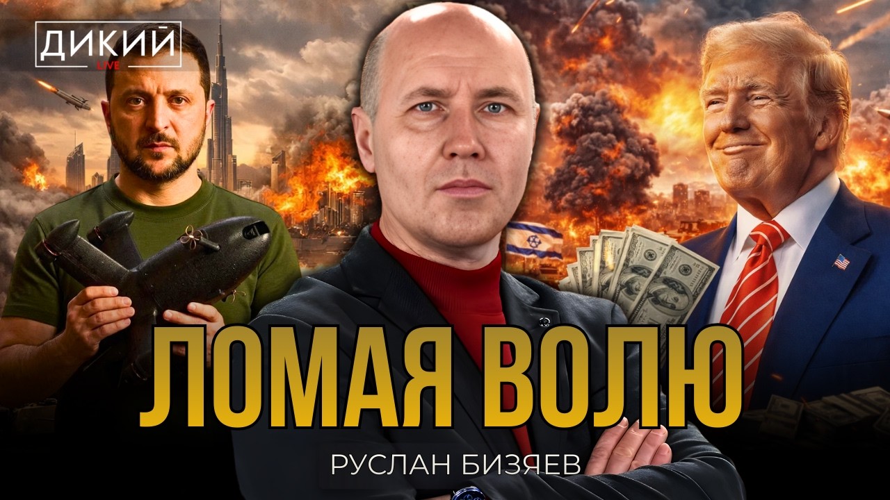 «НА СЕРЬЕЗНЫХ ЩАХ»! РУСЛАН БИЗЯЕВ | ДИКИЙ LIVE