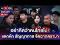 จัดฉากจน ? ลั่น “อย่าคิดว่าคนไทยโง่” เปิดหน้าแลก เอเจนซี VS ครีเอเตอร์ | 29 พ.ค. 69 | ถกไม่เถียง