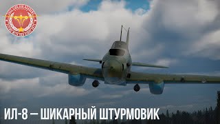 Ил-8 – ШИКАРНЫЙ ШТУРМОВИК в WAR THUNDER