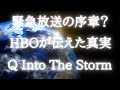 #13 緊急放送の序章？HBOが伝えた真実 「Q Into The Storm」【スピラジ】