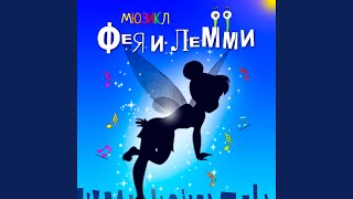 Фея и уроки - Фея и Лемми & Анастасия Добронравова