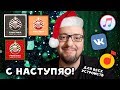 НОВОГОДНИЙ / РОЖДЕСТВЕНСКИЙ плейлист(ы) | Яндекс.Музыка, VK и Apple Music