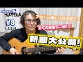 【第八回】新曲解禁!お便り全読みスペシャル回!