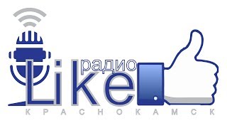 Радио LIKE