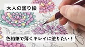 大人の塗り絵ワンポイントレッスン クーピーペンシル Youtube
