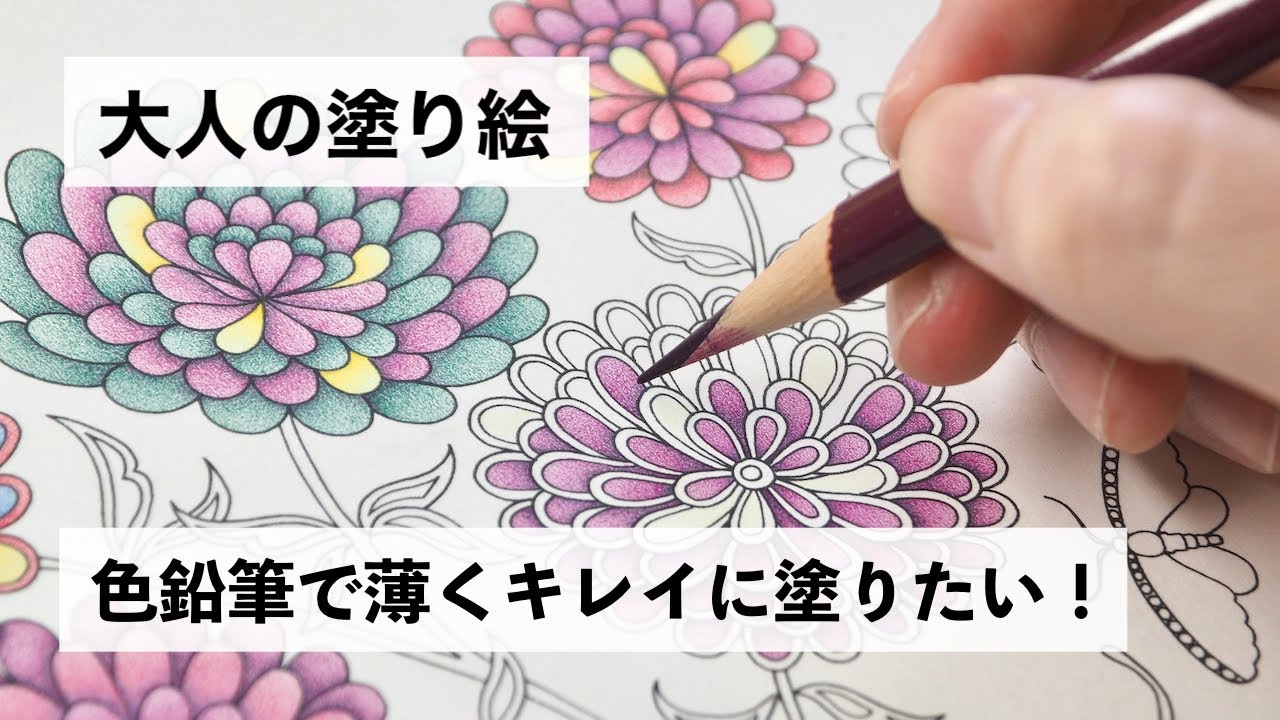 大人の塗り絵 グラデーションをつけながら薄くキレイに塗りたい 塗り方を工夫してみました Youtube