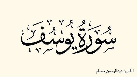سورة يوسف من آيه 1 إلى 52