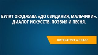 Булат Окуджава "До свидания, мальчики". Диалог искусств. Поэзия и песня.