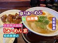 京都熟成細麺 らぁ〜めん 京 姫路飾磨店 の 京らぁ〜めん と 油淋鶏　＜キャプションありVer.＞