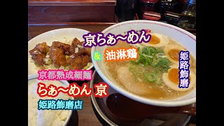 京都熟成細麺 らぁ〜めん 京 姫路飾磨店 の 京らぁ〜めん と 油淋鶏　＜キャプションありVer.＞