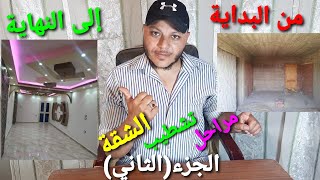 مراحل تشطيب ..الشقة..او المنزل..من البداية إلي النهاية..الجزء(الثاني)