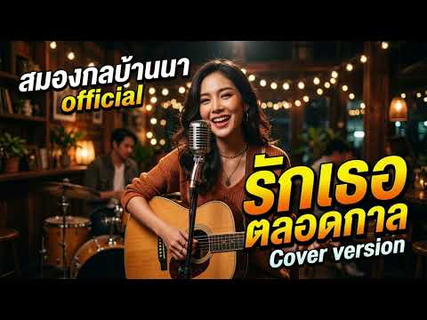 รักเธอตลอดกาล -โดม ปกรณ์ ลัม [ COVER VERSION  สมองกลบ้านนา official ]