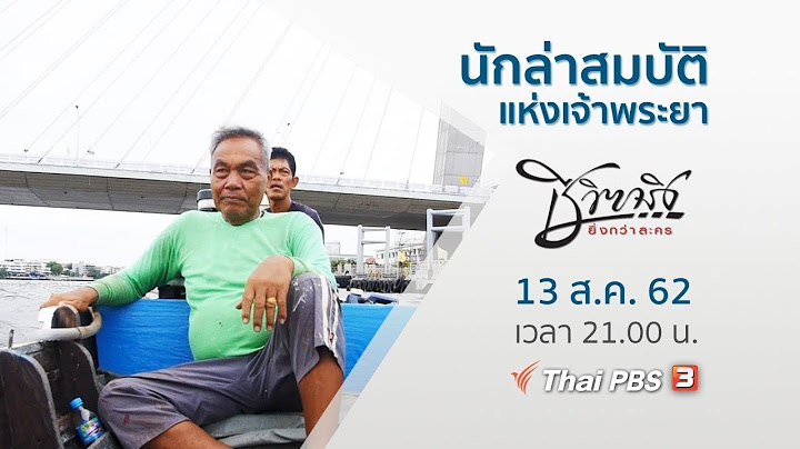 นักล่าสมบัติแห่งเจ้าพระยา : ชีวิตจริงยิ่งกว่าละคร (13 ส.ค. 62)
