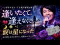 💔🌙✨【逢いたくて、逢えなくて...涙は星になった】✨⭐😭