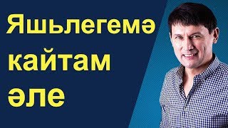 Video thumbnail of "Анвар Нургалиев - Яшьлегемә кайтам әле"