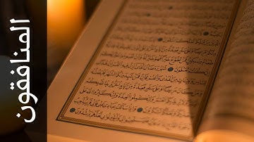 سورة المنافقون موسى بلال   Surah Al Munaafiqoon Mousa Bilal