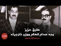 طارق عزيز وجه صدام للعالم ووزير خارجيته سلسلة أزلام النظام من قناة مكامن التاريخ 