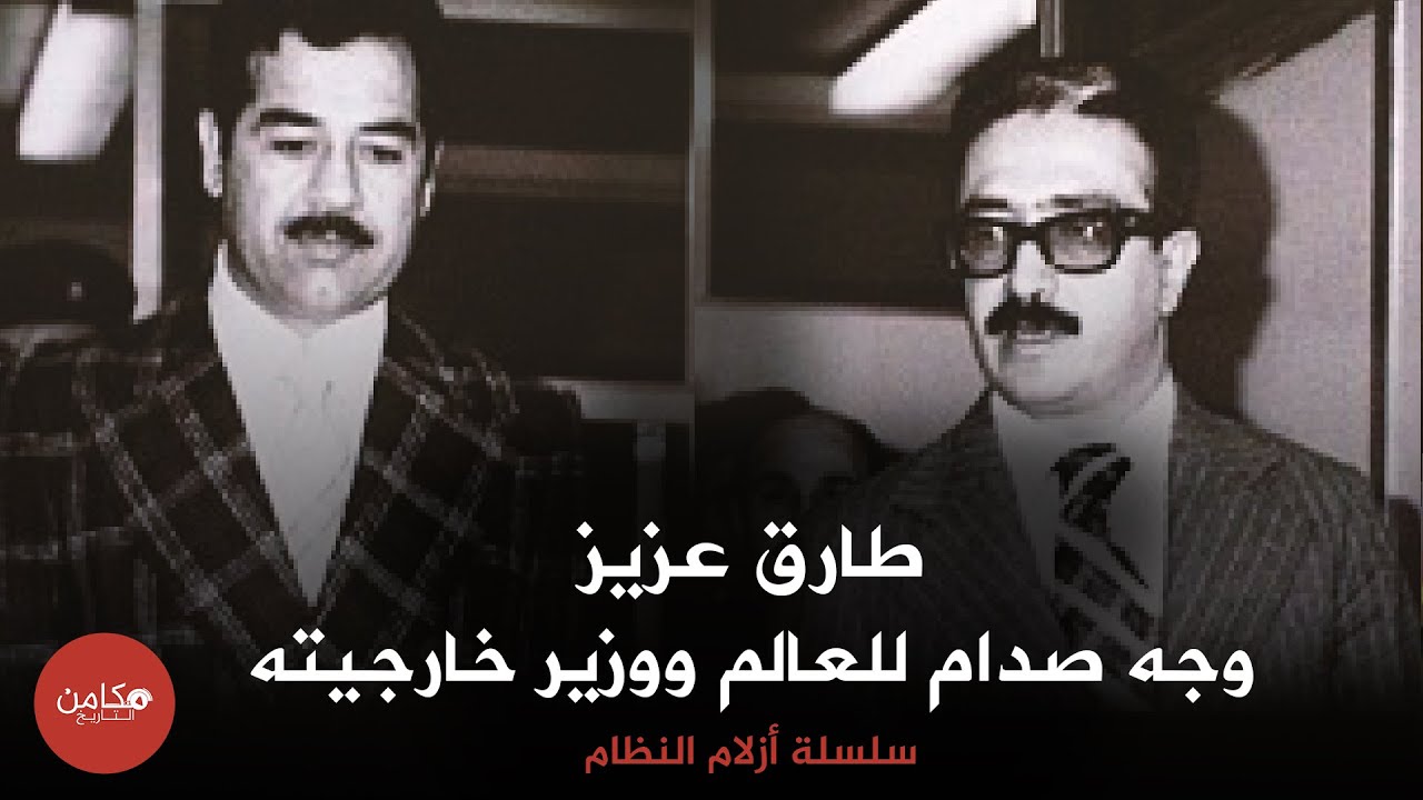 طارق عزيز ,, وجه صدام للعالم ووزير خارجيته ,, سلسلة أزلام النظام من قناة مكامن التاريخ