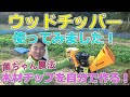 ウッドチッパー　粉砕機を使ってみた！　菌ちゃん農法の木材チップ、廃菌床チップを自給する！