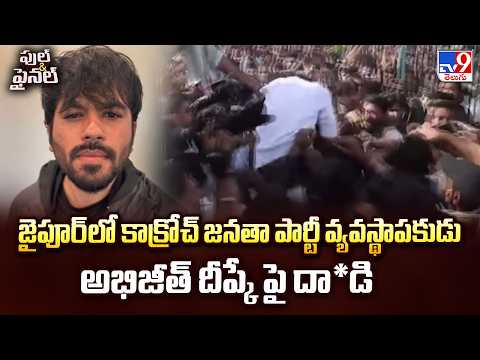 Attack On CJP Founder  : జైపూర్ లో కాక్రోచ్ జనతా పార్టీ వ్యవస్థాపకుడు అభిజీత్ దీప్కే పై దా*డి - TV9 - TV9