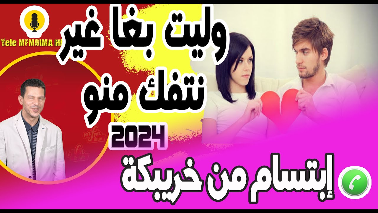 وليت بغا غير نتفك منو بعد زواجي بيه كتشفت انه مشي راجل قصة إبتسام من خريبكة 2024