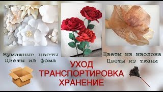 БОЛЬШИЕ ЦВЕТЫ \ УХОД, ХРАНЕНИЕ, ТРАНСПОРТИРОВКА ЦВЕТОВ ИЗ БУМАГИ, ФОМА, ИЗОЛОНА И ТКАНИ