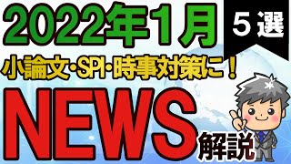 【高校生のための政治経済】2022年1月ニュース解説