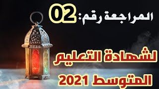 المراجعة رقم02 لشهادة التعليم المتوسط /محمد أبو شاكر لعبودي