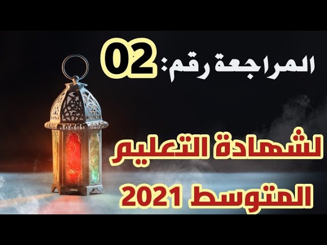 المراجعة رقم02 لشهادة التعليم المتوسط /محمد أبو شاكر لعبودي